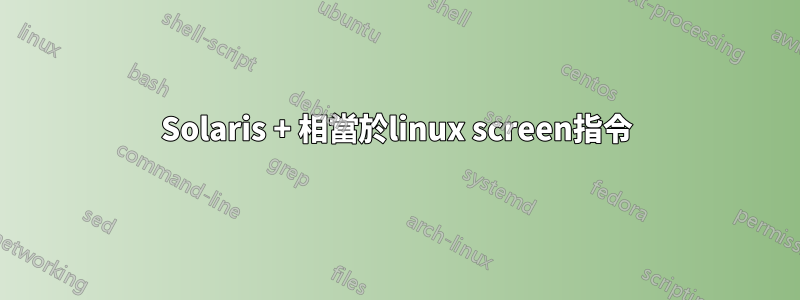 Solaris + 相當於linux screen指令