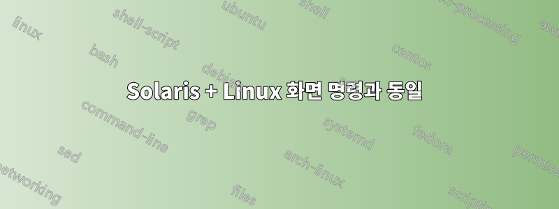 Solaris + Linux 화면 명령과 동일 