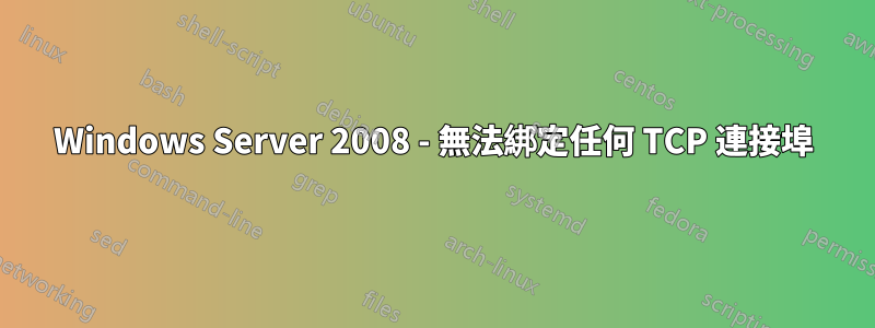 Windows Server 2008 - 無法綁定任何 TCP 連接埠