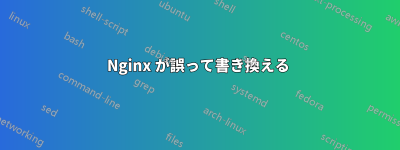 Nginx が誤って書き換える