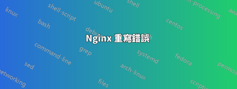 Nginx 重寫錯誤