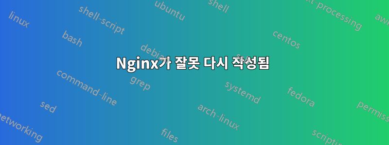 Nginx가 잘못 다시 작성됨