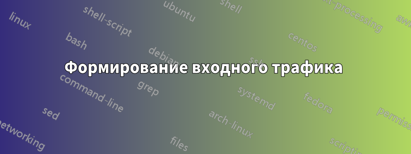 Формирование входного трафика