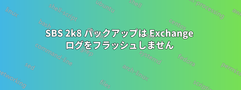 SBS 2k8 バックアップは Exchange ログをフラッシュしません