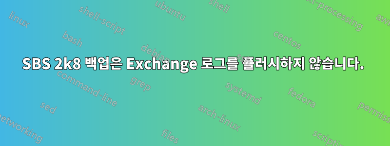 SBS 2k8 백업은 Exchange 로그를 플러시하지 않습니다.