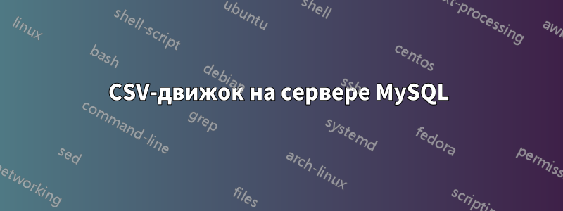 CSV-движок на сервере MySQL