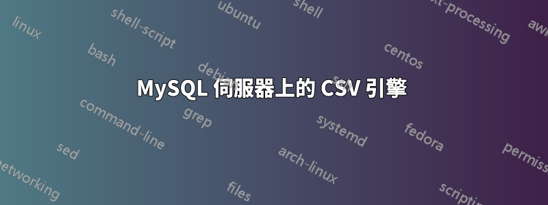 MySQL 伺服器上的 CSV 引擎