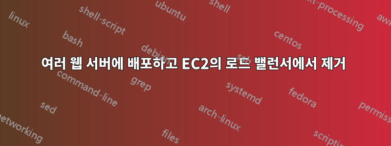 여러 웹 서버에 배포하고 EC2의 로드 밸런서에서 제거