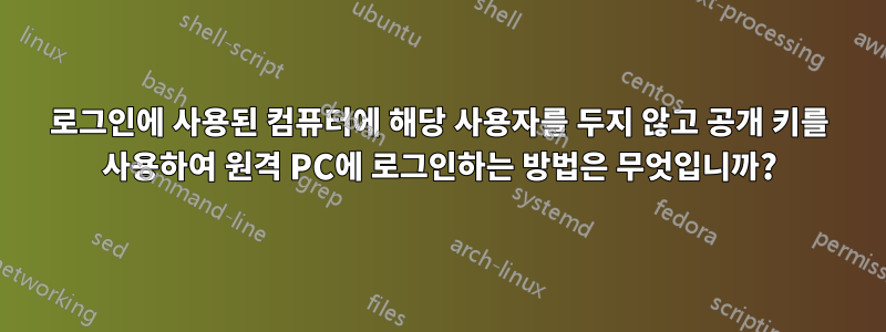 로그인에 사용된 컴퓨터에 해당 사용자를 두지 않고 공개 키를 사용하여 원격 PC에 로그인하는 방법은 무엇입니까?