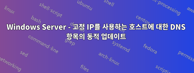 Windows Server - 고정 IP를 사용하는 호스트에 대한 DNS 항목의 동적 업데이트