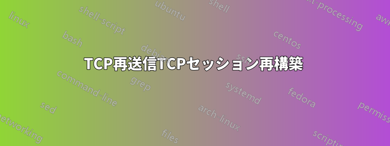 TCP再送信TCPセッション再構築