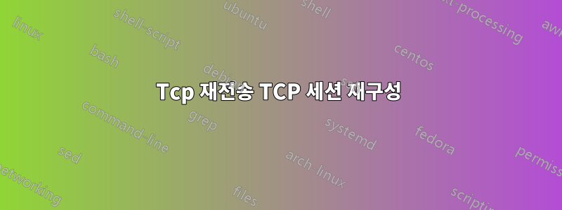 Tcp 재전송 TCP 세션 재구성