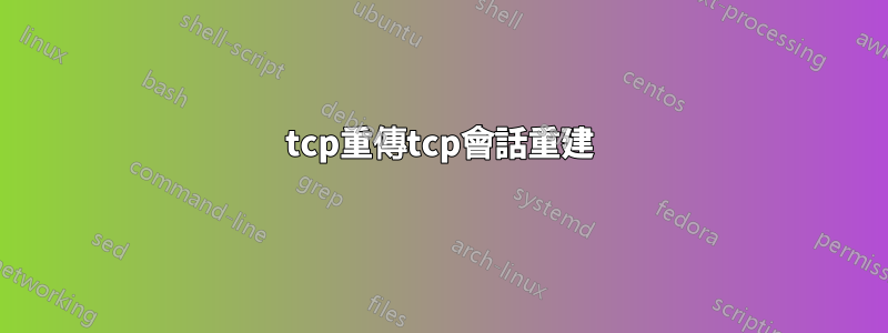 tcp重傳tcp會話重建