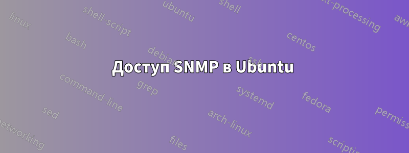 Доступ SNMP в Ubuntu