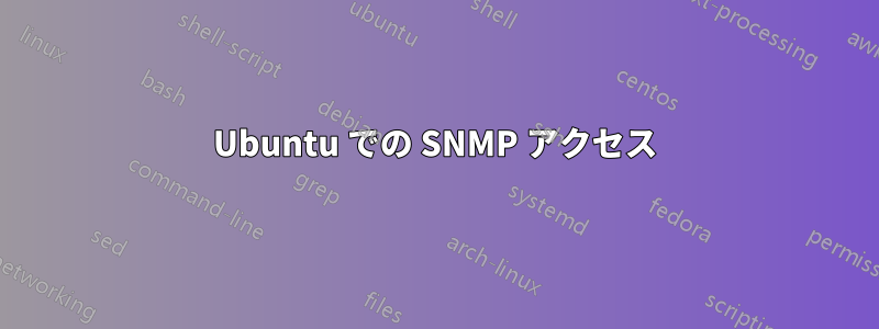 Ubuntu での SNMP アクセス