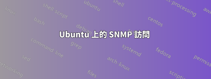 Ubuntu 上的 SNMP 訪問