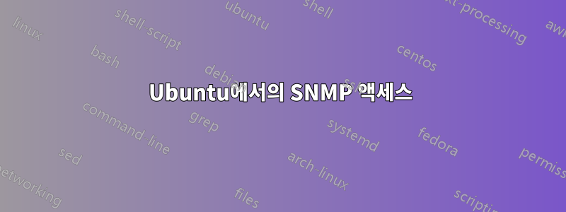 Ubuntu에서의 SNMP 액세스