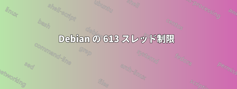 Debian の 613 スレッド制限 