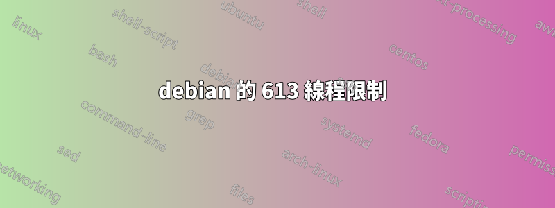 debian 的 613 線程限制 