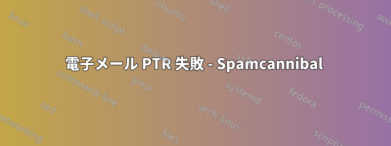 電子メール PTR 失敗 - Spamcannibal