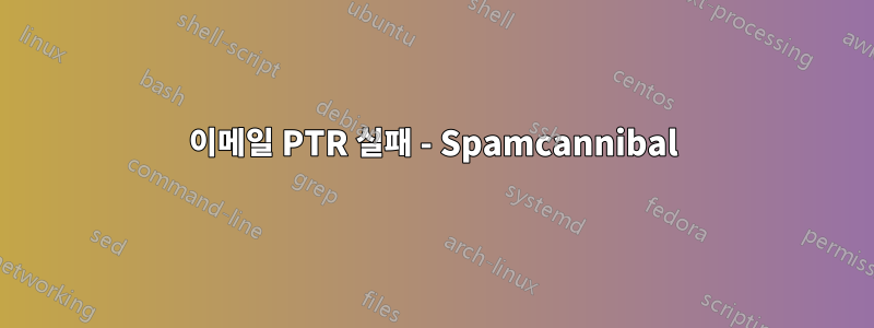 이메일 PTR 실패 - Spamcannibal