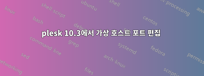 plesk 10.3에서 가상 호스트 포트 편집