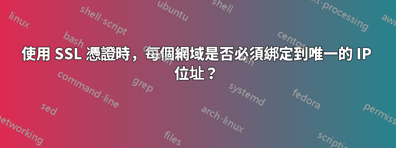 使用 SSL 憑證時，每個網域是否必須綁定到唯一的 IP 位址？