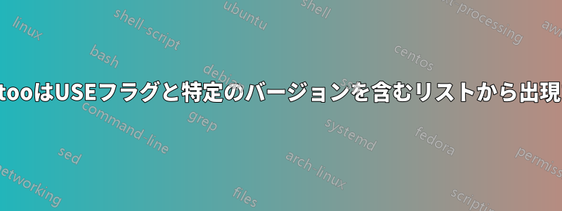 GentooはUSEフラグと特定のバージョンを含むリストから出現する