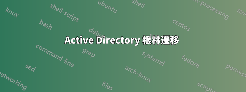 Active Directory 根林遷移