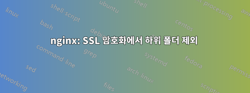 nginx: SSL 암호화에서 하위 폴더 제외