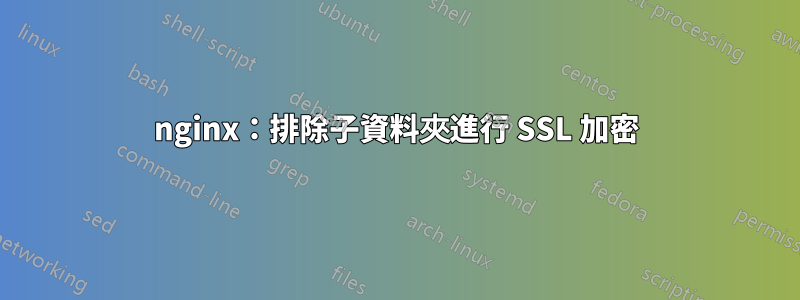 nginx：排除子資料夾進行 SSL 加密