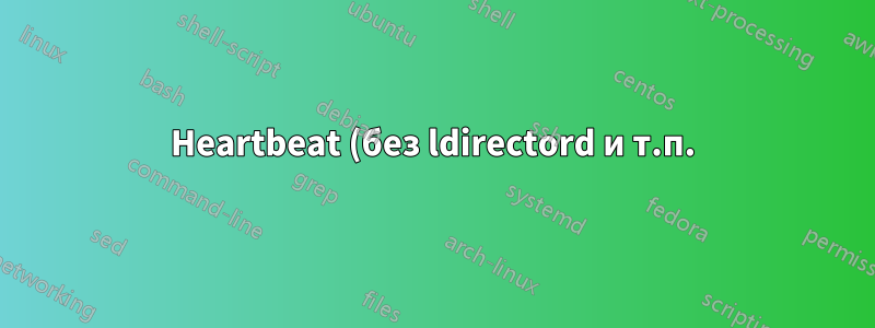 Heartbeat (без ldirectord и т.п.) для плавающего IP-адреса?