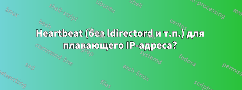 Heartbeat (без ldirectord и т.п.) для плавающего IP-адреса?