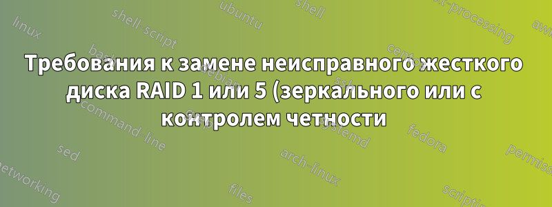 Требования к замене неисправного жесткого диска RAID 1 или 5 (зеркального или с контролем четности)