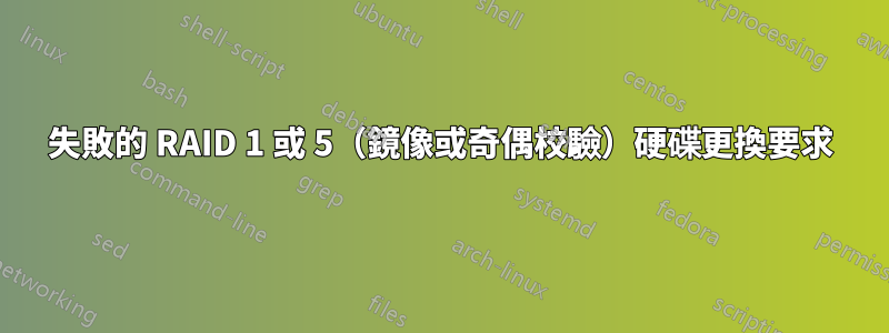 失敗的 RAID 1 或 5（鏡像或奇偶校驗）硬碟更換要求