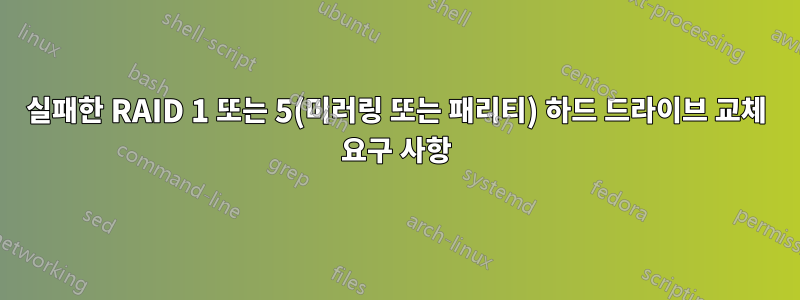 실패한 RAID 1 또는 5(미러링 또는 패리티) 하드 드라이브 교체 요구 사항