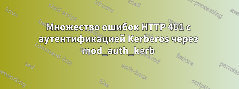 Множество ошибок HTTP 401 с аутентификацией Kerberos через mod_auth_kerb