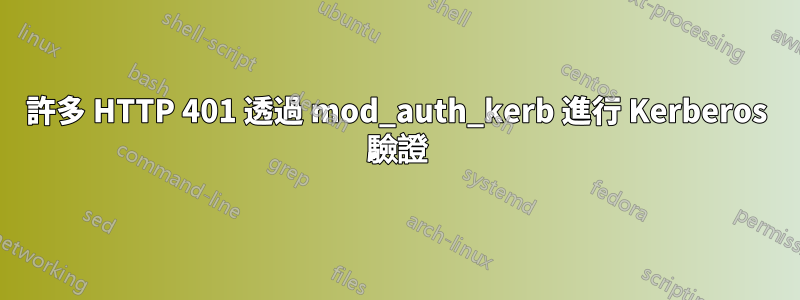 許多 HTTP 401 透過 mod_auth_kerb 進行 Kerberos 驗證