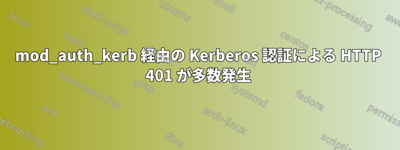 mod_auth_kerb 経由の Kerberos 認証による HTTP 401 が多数発生