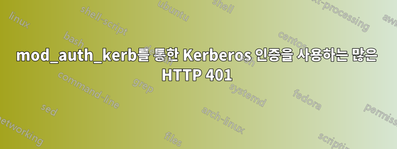 mod_auth_kerb를 통한 Kerberos 인증을 사용하는 많은 HTTP 401