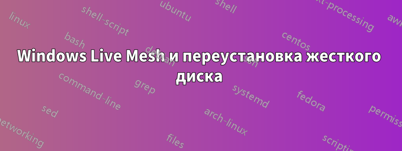 Windows Live Mesh и переустановка жесткого диска