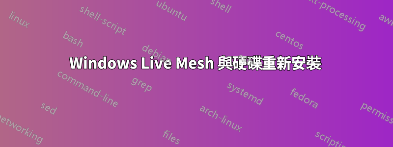 Windows Live Mesh 與硬碟重新安裝