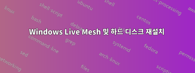 Windows Live Mesh 및 하드 디스크 재설치