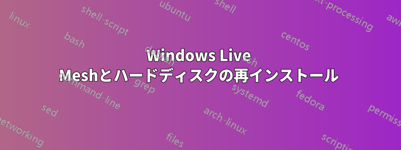 Windows Live Meshとハードディスクの再インストール