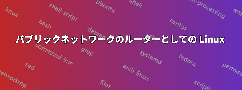 パブリックネットワークのルーターとしての Linux