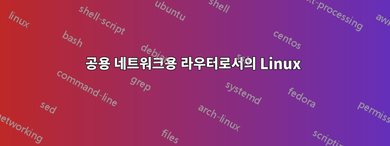 공용 네트워크용 라우터로서의 Linux