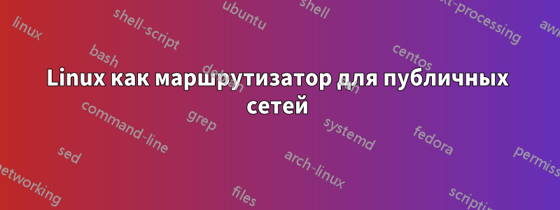 Linux как маршрутизатор для публичных сетей