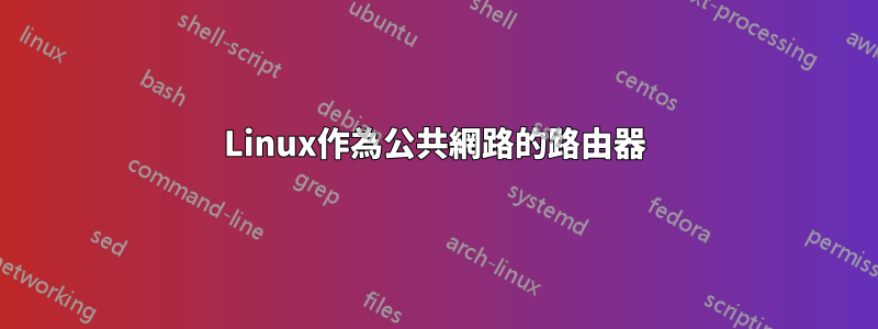 Linux作為公共網路的路由器