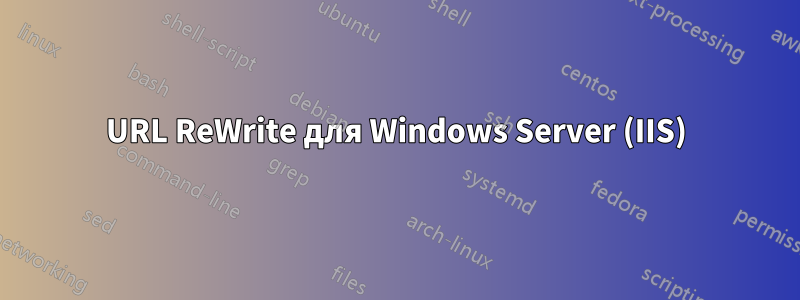 URL ReWrite для Windows Server (IIS)