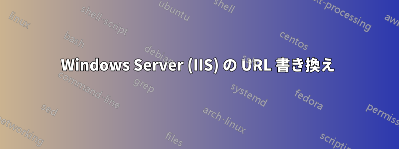 Windows Server (IIS) の URL 書き換え